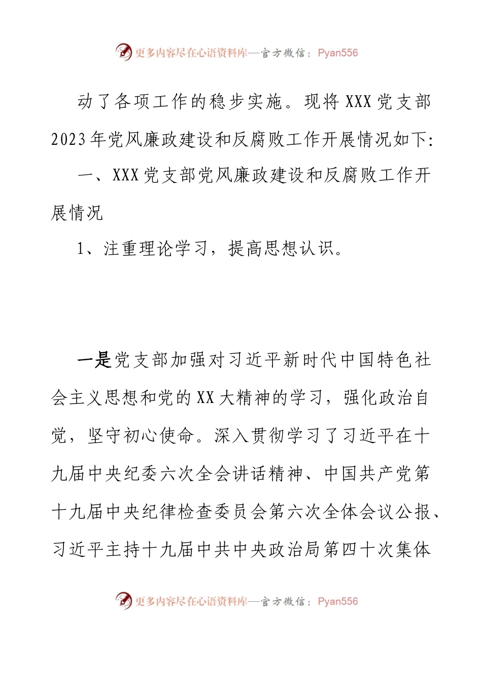 XXX党支部2023年党风廉政建设和反腐败工作开展情况报告.docx_第2页