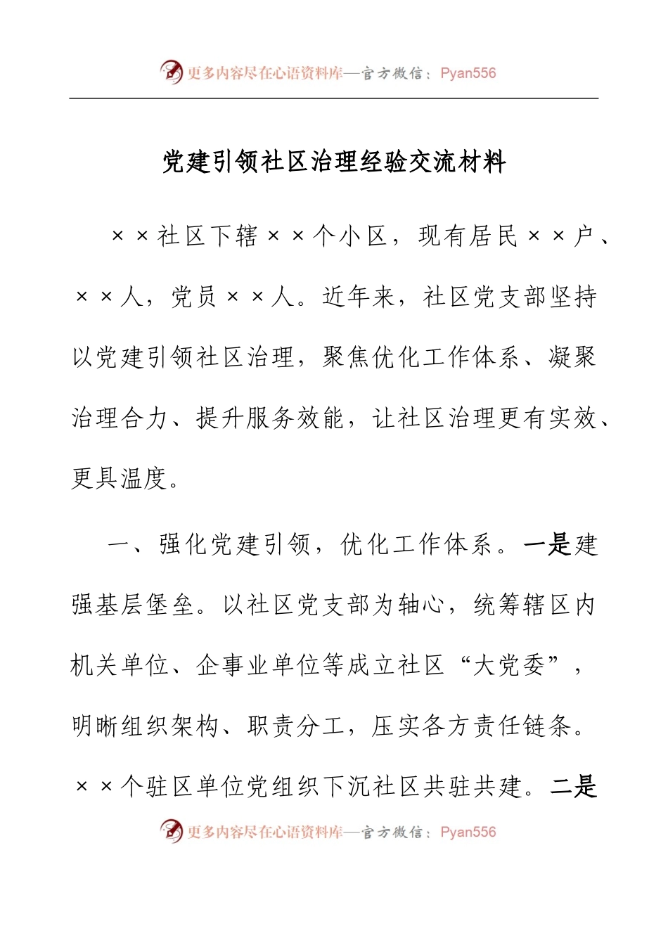 党建引领社区治理经验交流材料.docx_第1页