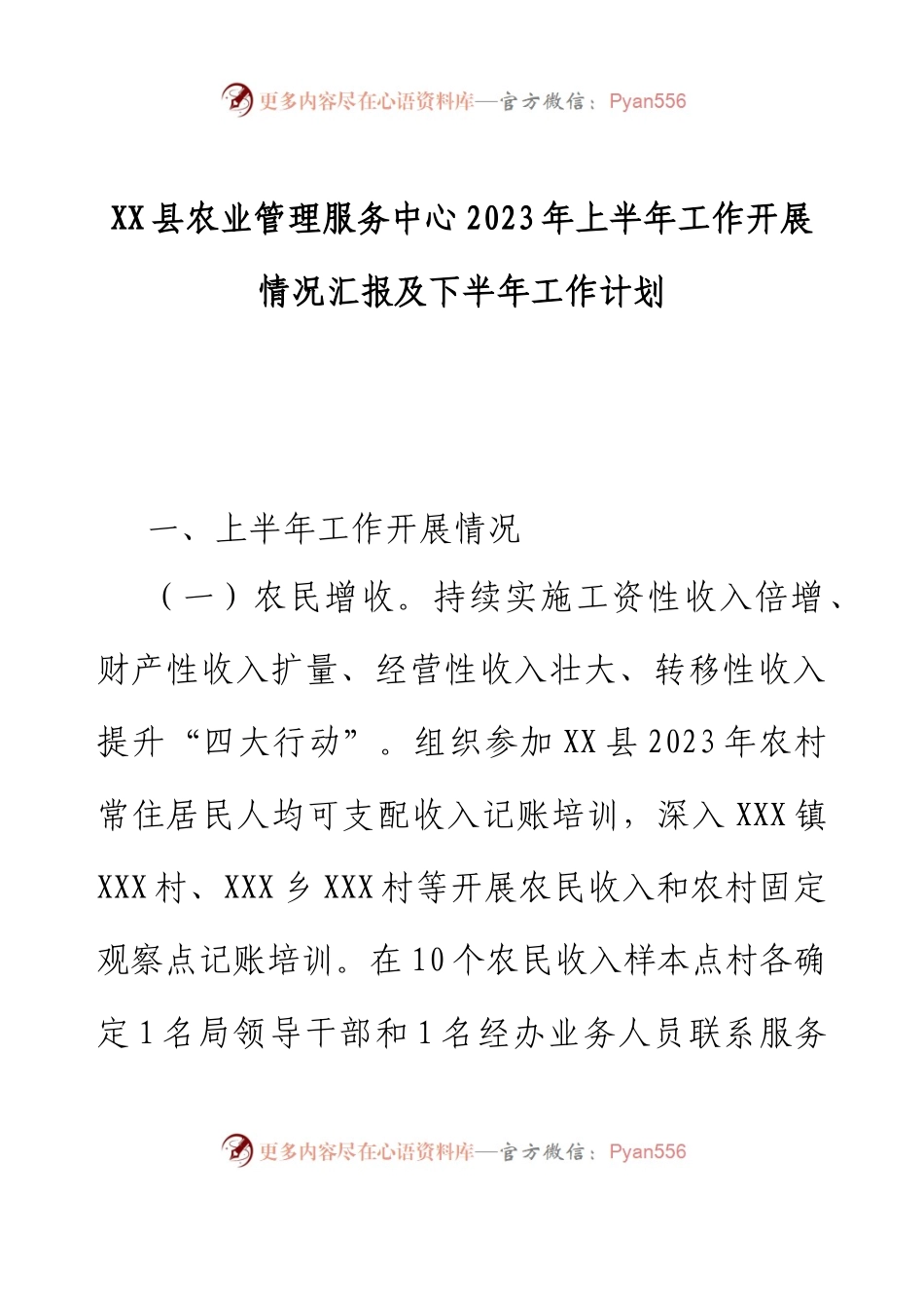XX县农业管理服务中心2023年上半年工作开展情况汇报及下半年工作计划.docx_第1页