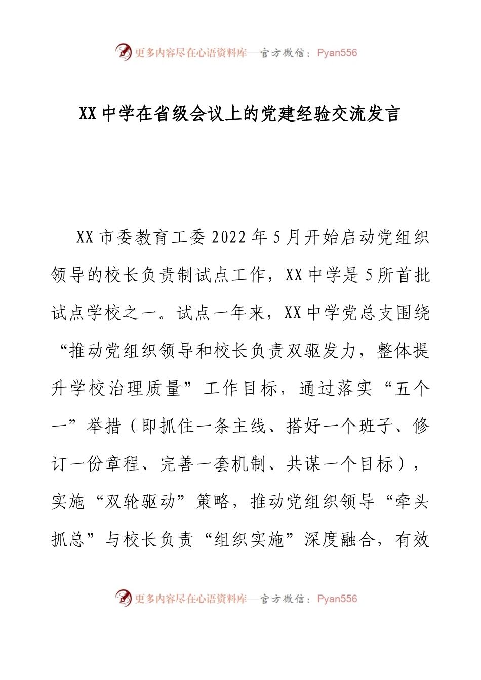 XX中学在省级会议上的党建经验交流发言材料.docx_第1页