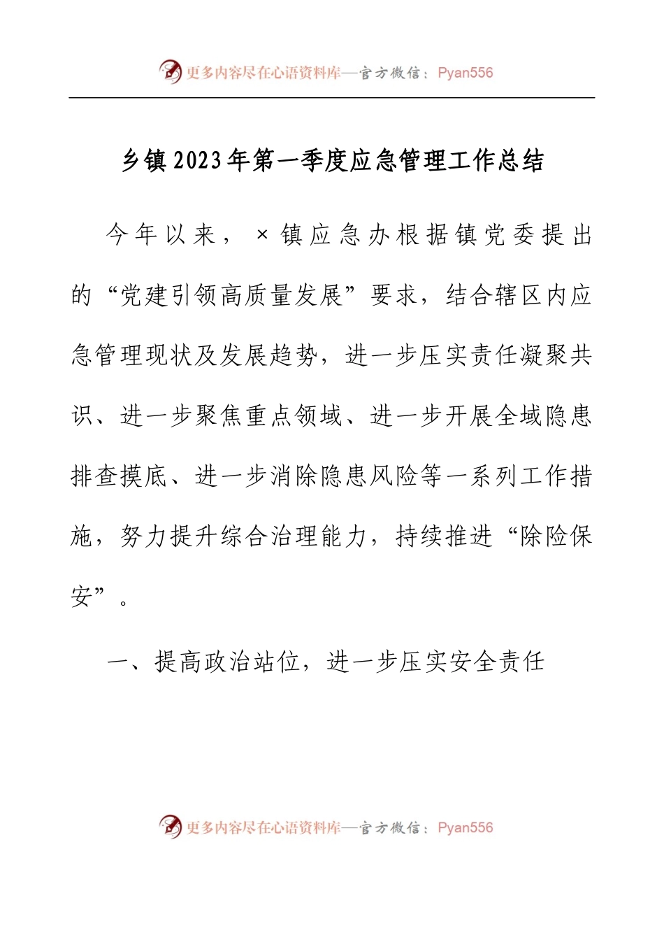 乡镇2023年第一季度应急管理工作总结.docx_第1页