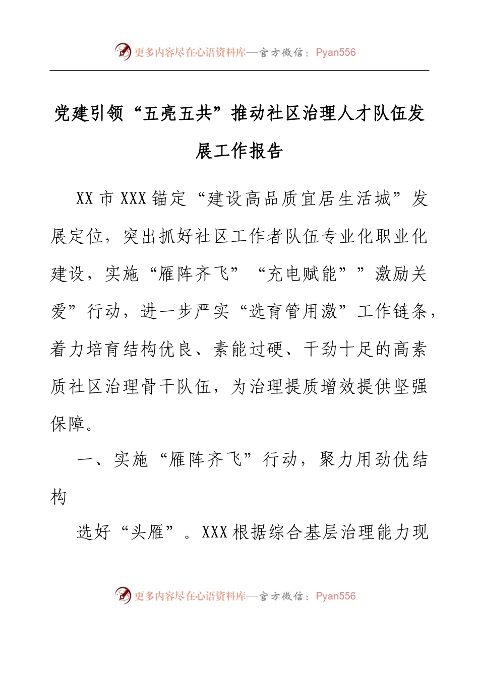 党建引领“五亮五共”推动社区治理人才队伍发展工作报告.docx_第1页