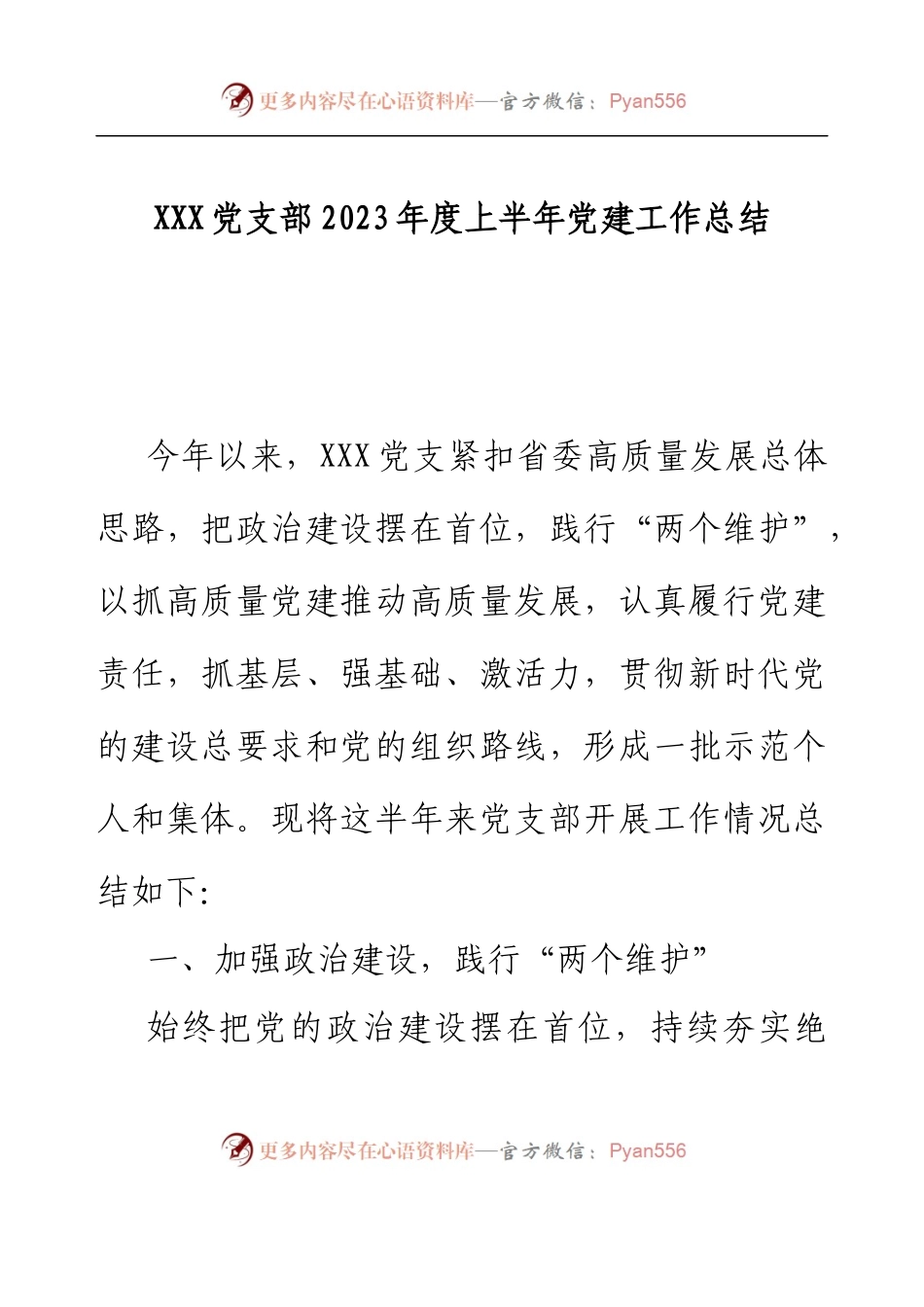 XXX党支部2023年度上半年党建工作总结.docx_第1页