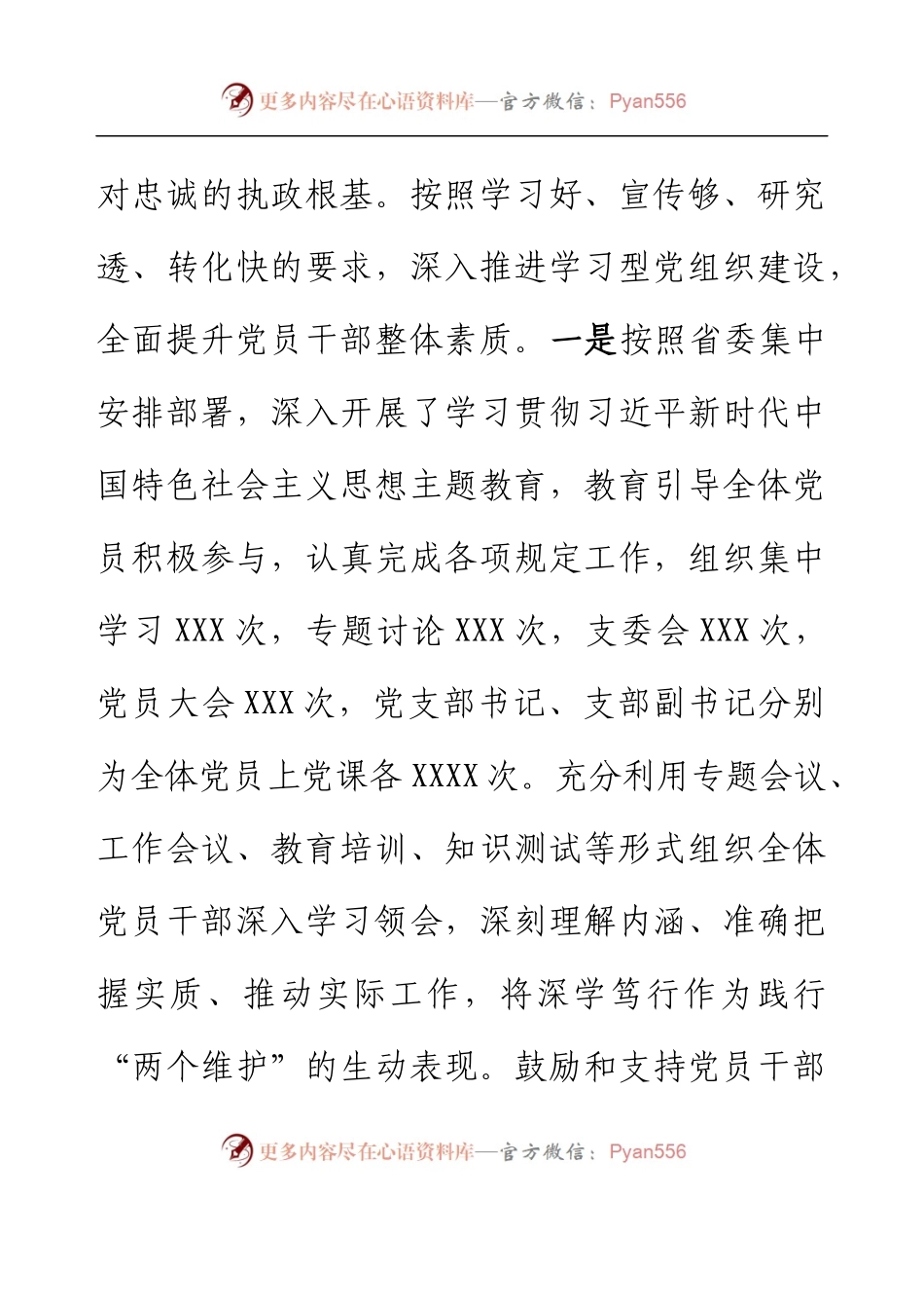 XXX党支部2023年度上半年党建工作总结.docx_第2页