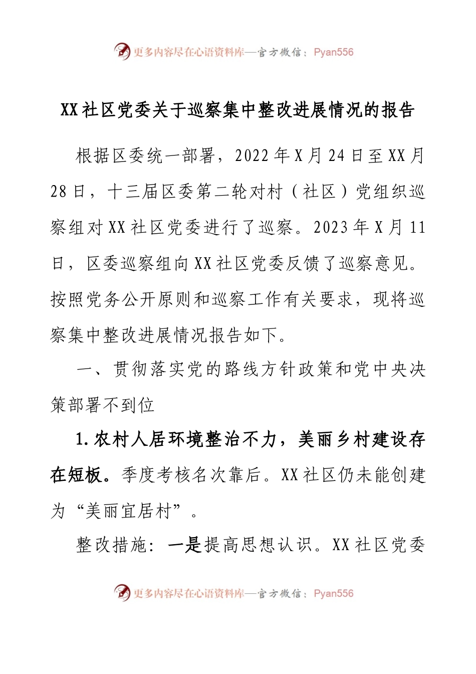 XX社区党委关于巡察集中整改进展情况的报告.docx_第1页