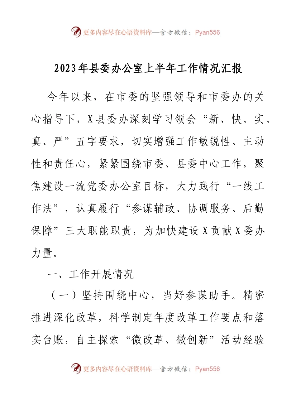2023年县委办公室上半年工作情况汇报.docx_第1页