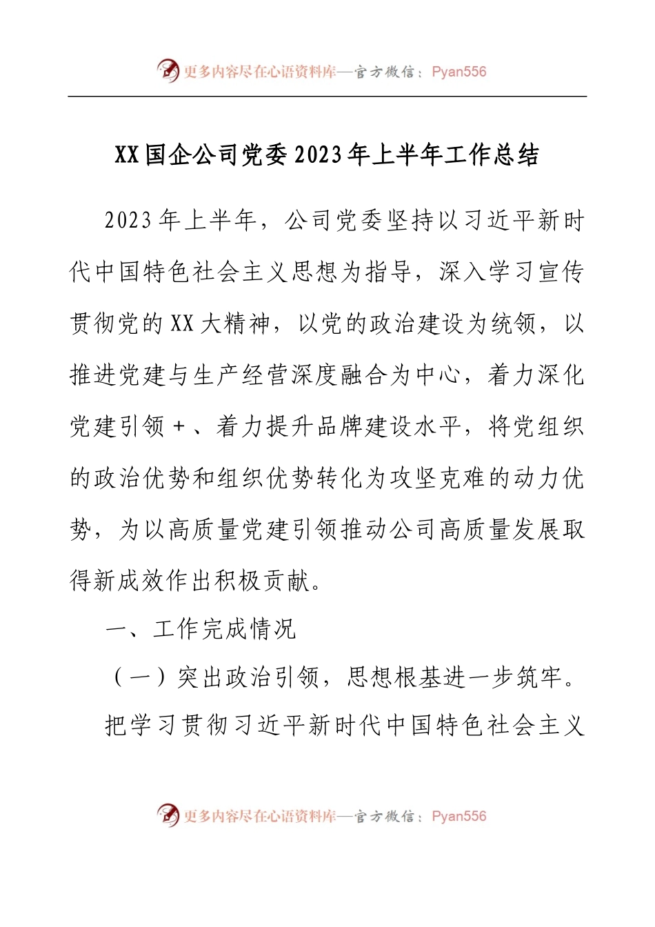 XX国企公司党委2023年上半年工作总结.docx_第1页