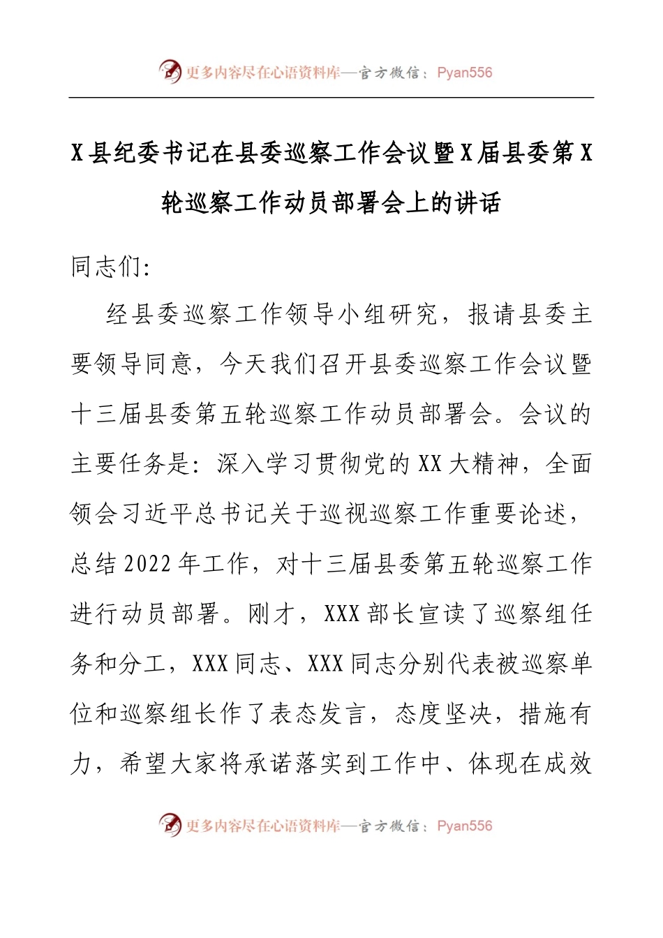 X县纪委书记在县委巡察工作会议暨XX届县委第X轮巡察工作动员部署会上的讲话.docx_第1页