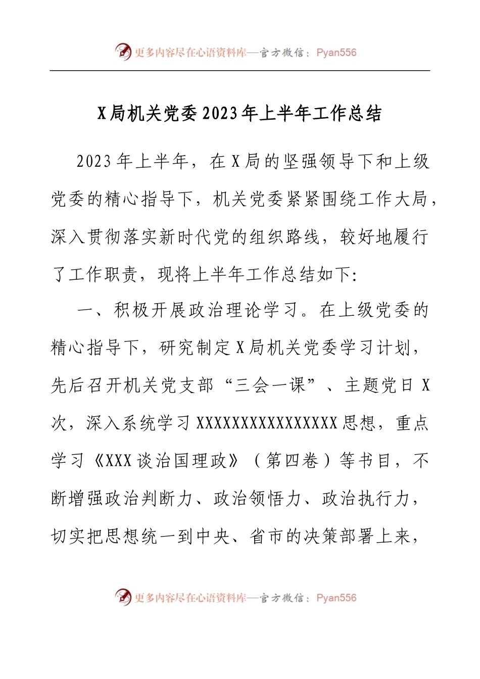 X局机关党委2023年上半年工作总结.docx_第1页