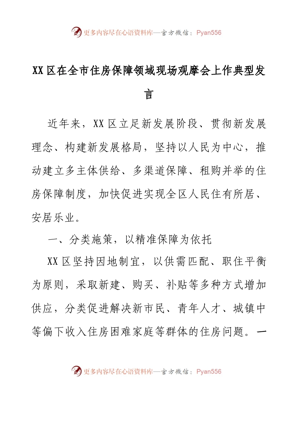 XX区在全市住房保障领域现场观摩会上作典型发言.docx_第1页