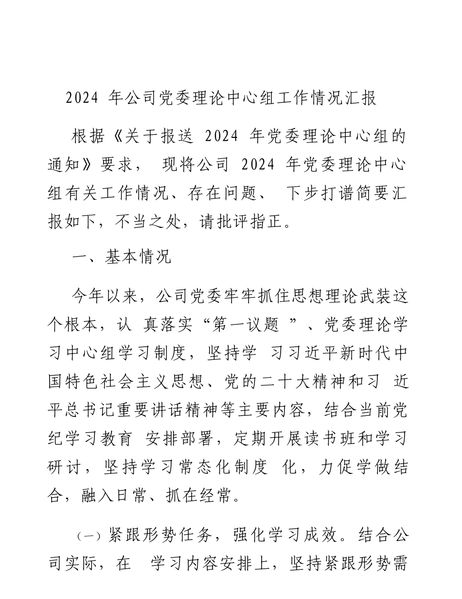 2024年公司党委理论中心组工作情况汇报.docx_第1页