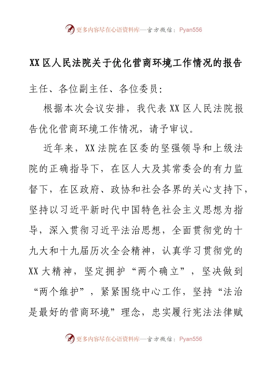XX区人民法院关于优化营商环境工作情况的报告.docx_第1页