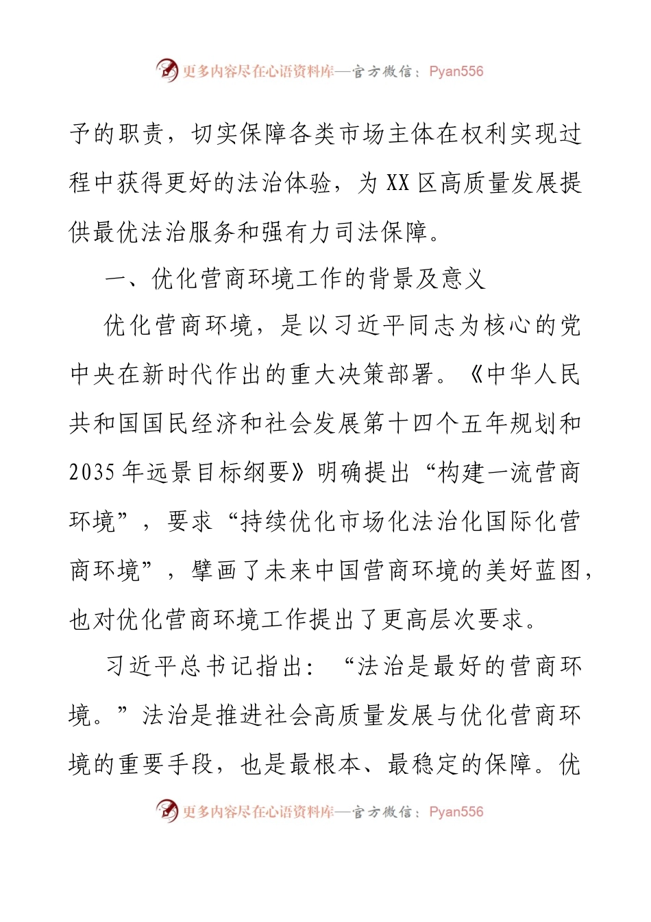 XX区人民法院关于优化营商环境工作情况的报告.docx_第2页