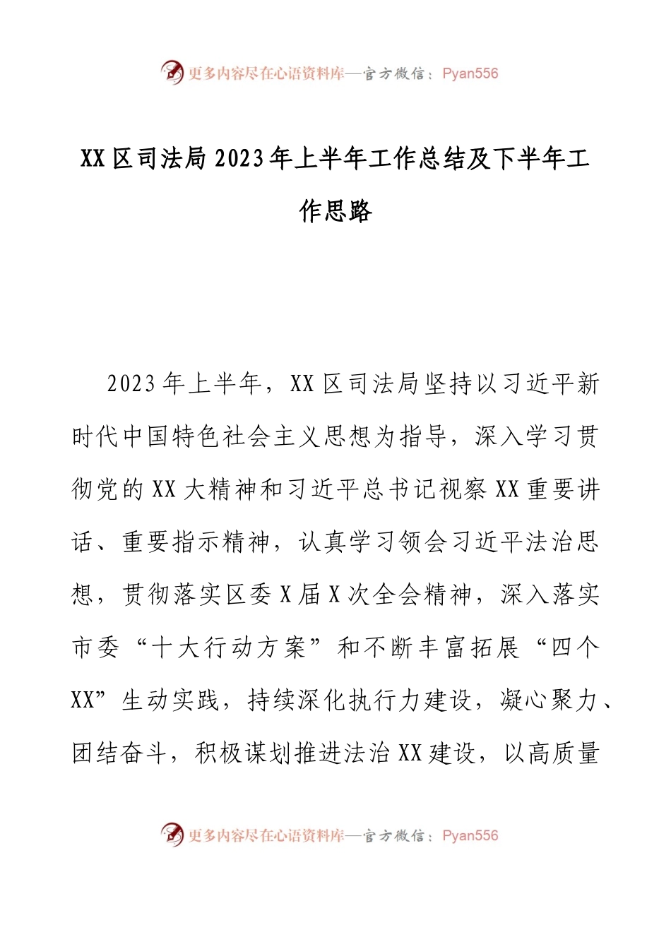 XX区司法局2023年上半年工作总结及下半年工作思路.docx_第1页