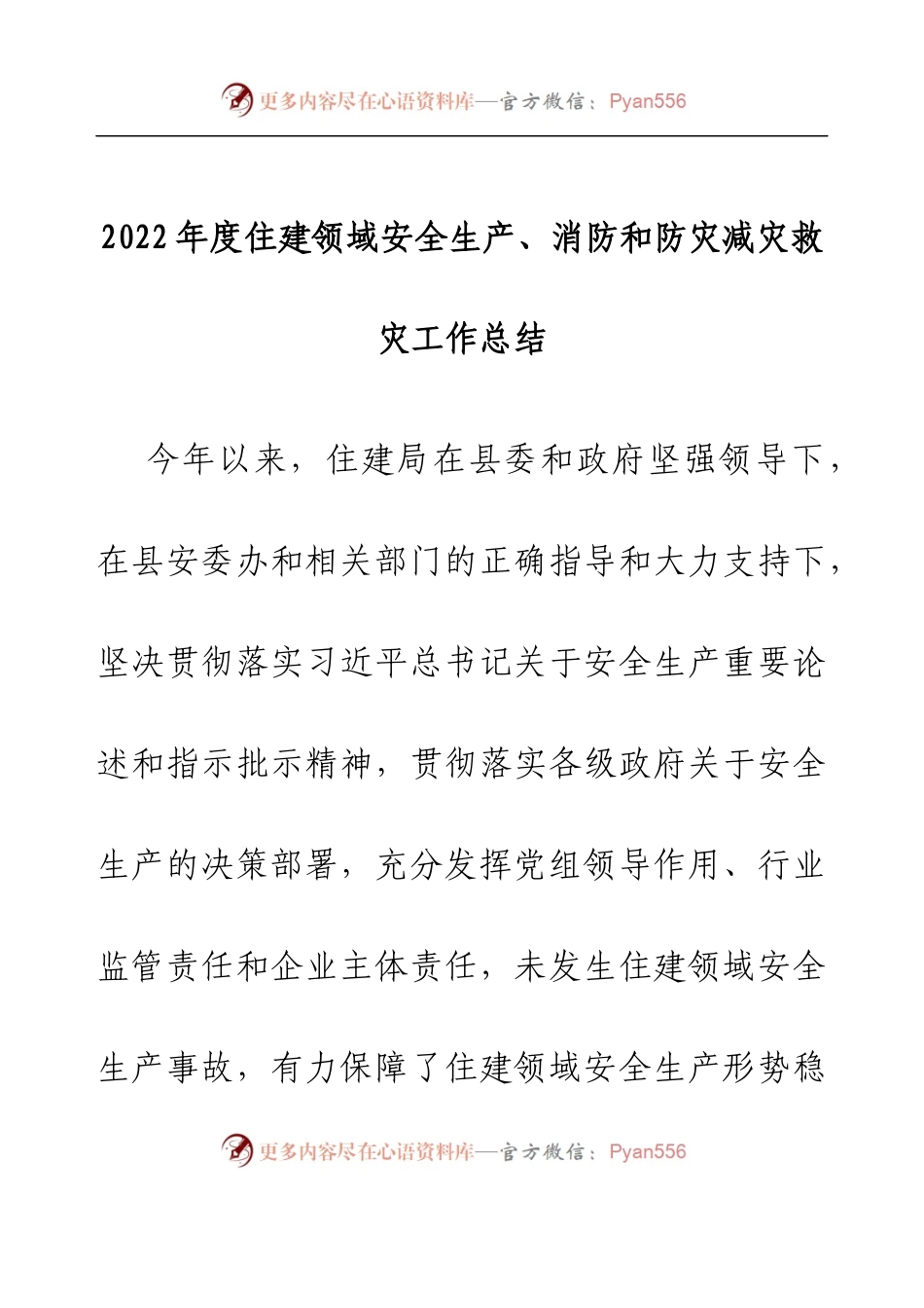 2022年度住建领域安全生产、消防和防灾减灾救灾工作总结.docx_第1页