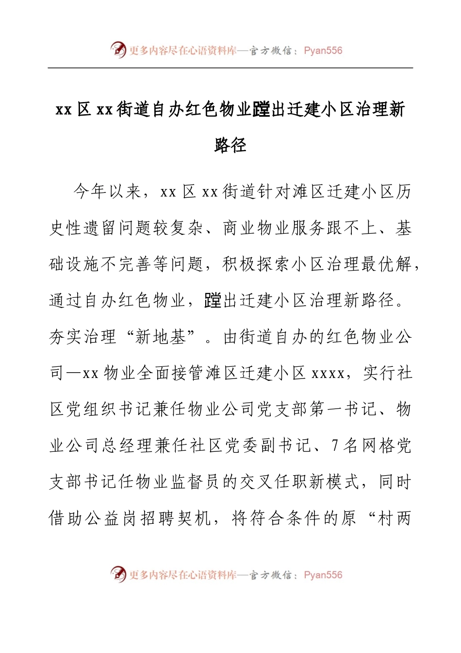 xx区xx街道：自办红色物业 蹚出迁建小区治理新路径.docx_第1页