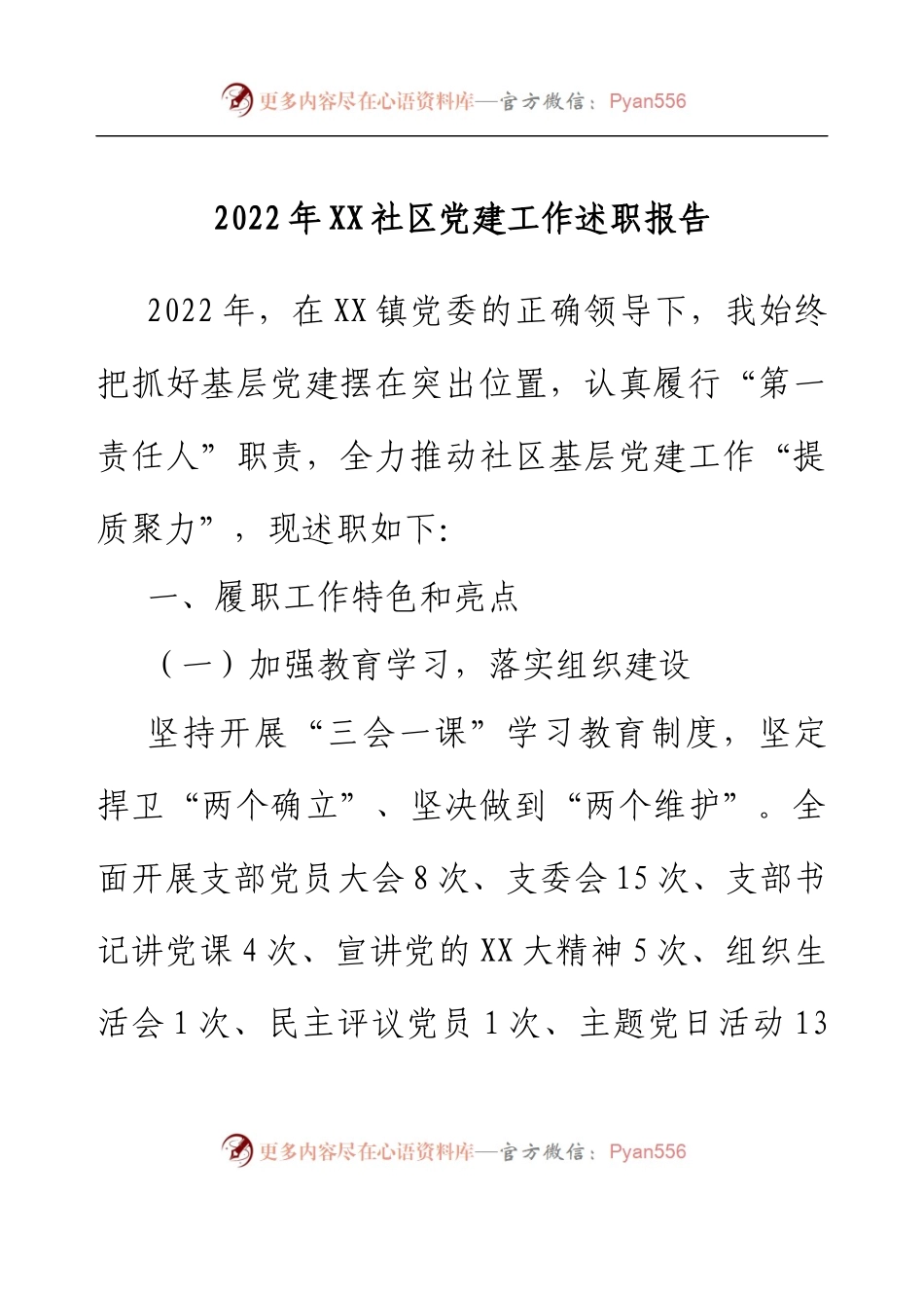 2022年XX社区党建工作述职报告.docx_第1页