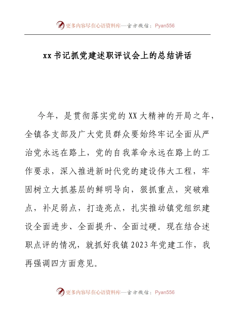 xx书记抓党建述职评议会上的总结讲话.docx_第1页