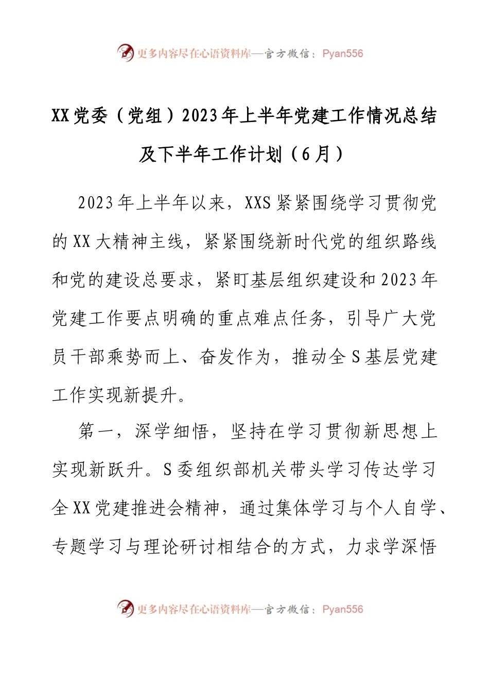 XX党委（党组）2023年上半年党建工作情况总结及下半年工作计划（6月）.docx_第1页