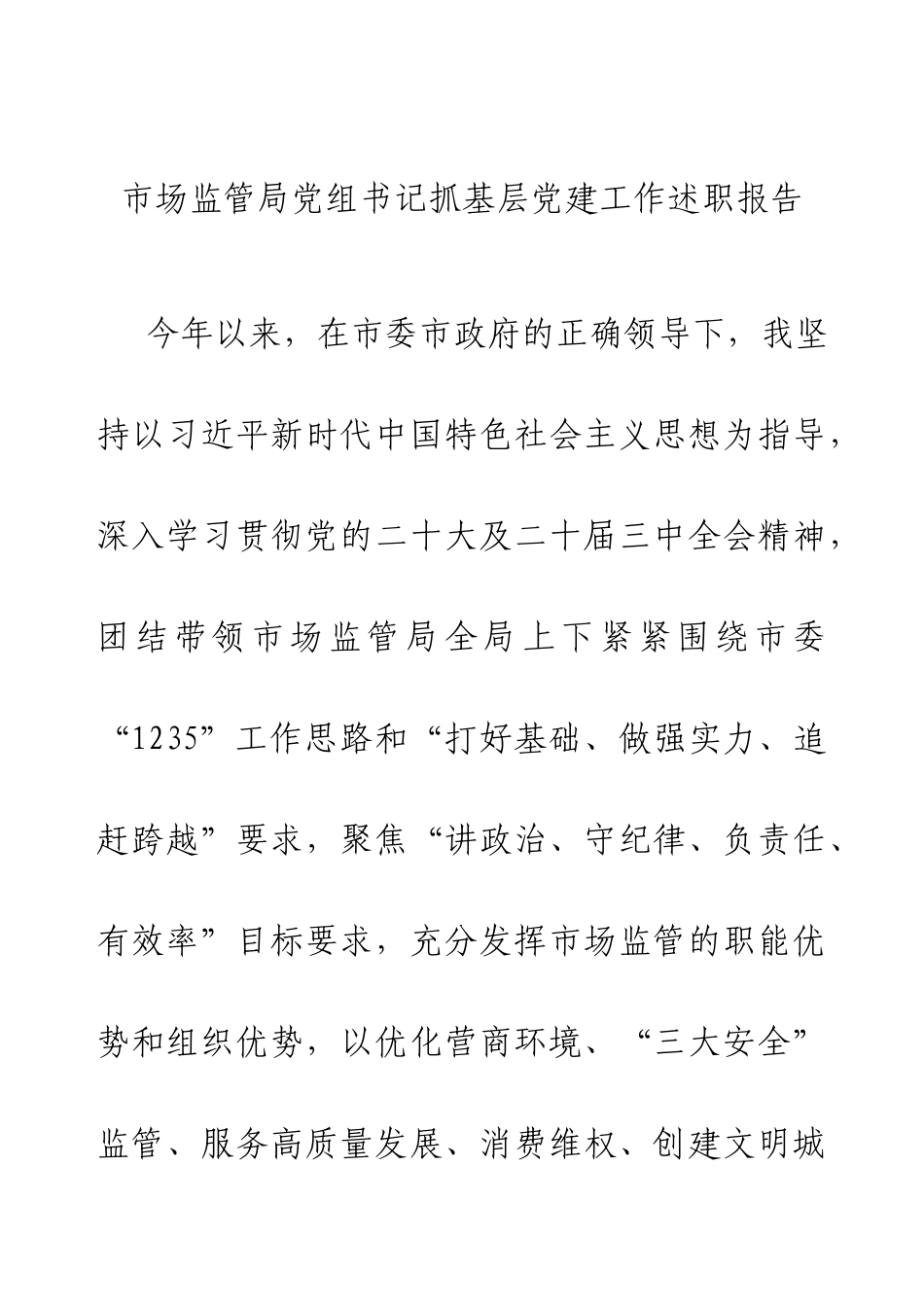 2024年市场监管局党组书记抓基层党建工作述职报告.docx_第1页