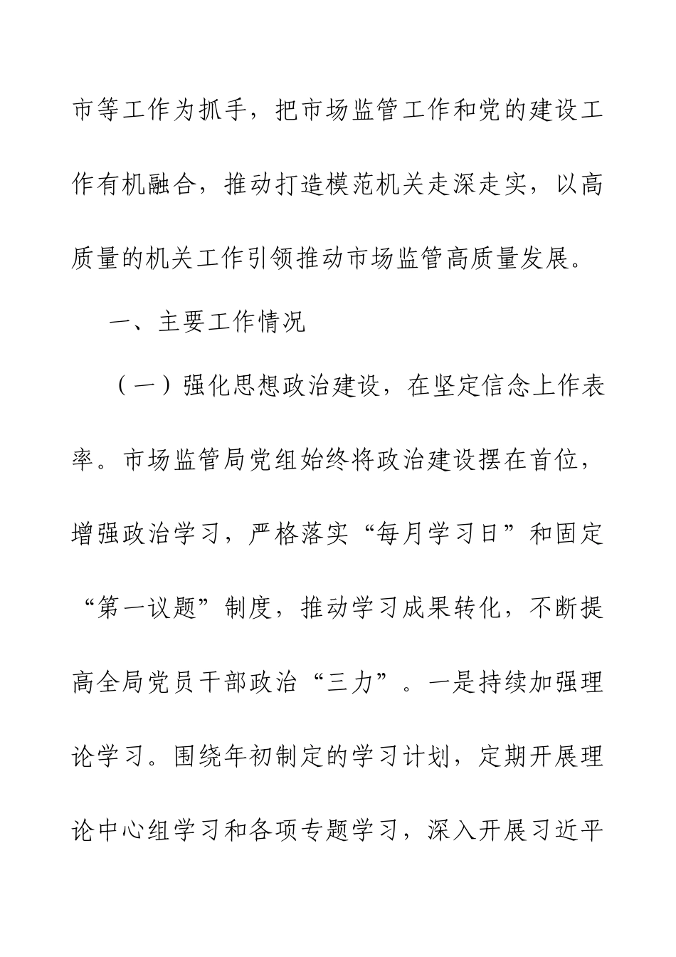 2024年市场监管局党组书记抓基层党建工作述职报告.docx_第2页
