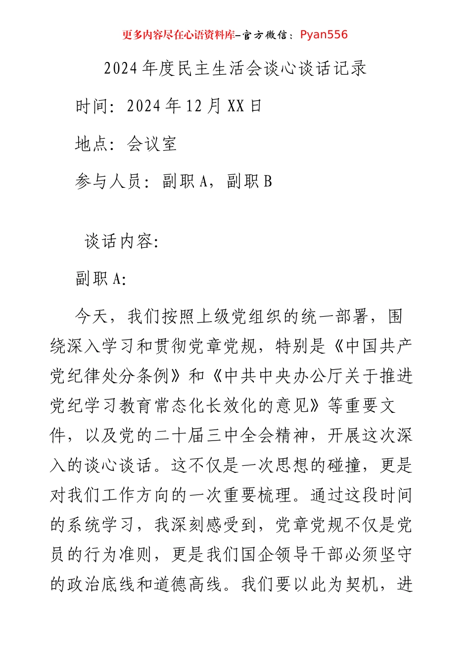 2024年度民主生活会谈心谈话记录2.docx_第1页
