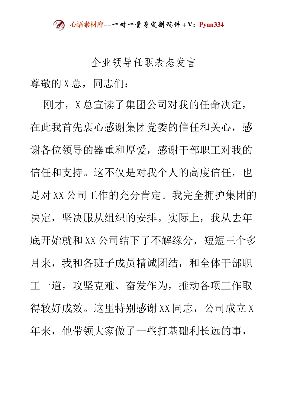企业领导任职表态发言.docx_第1页