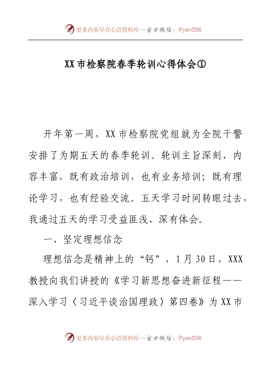 XX检察院春季轮训心得体会（2篇）.docx_第1页