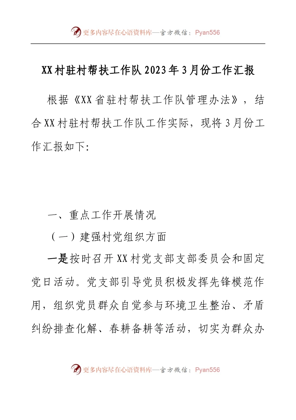 XX村驻村帮扶工作队2023年3月份工作汇报.docx_第1页