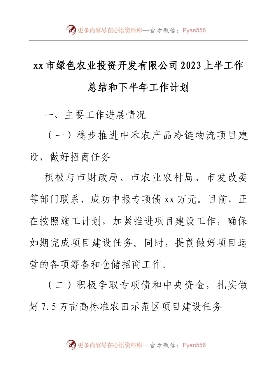 xx市绿色农业投资开发有限公司2023上半工作总结和下半年工作计划.docx_第1页