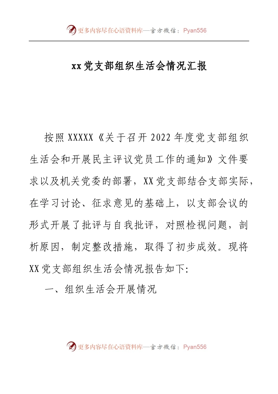 xx党支部组织生活会情况汇报.docx_第1页