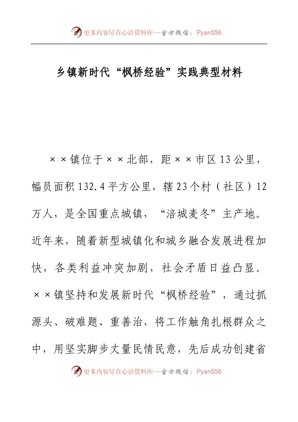 乡镇新时代“枫桥经验”实践典型材料.docx_第1页