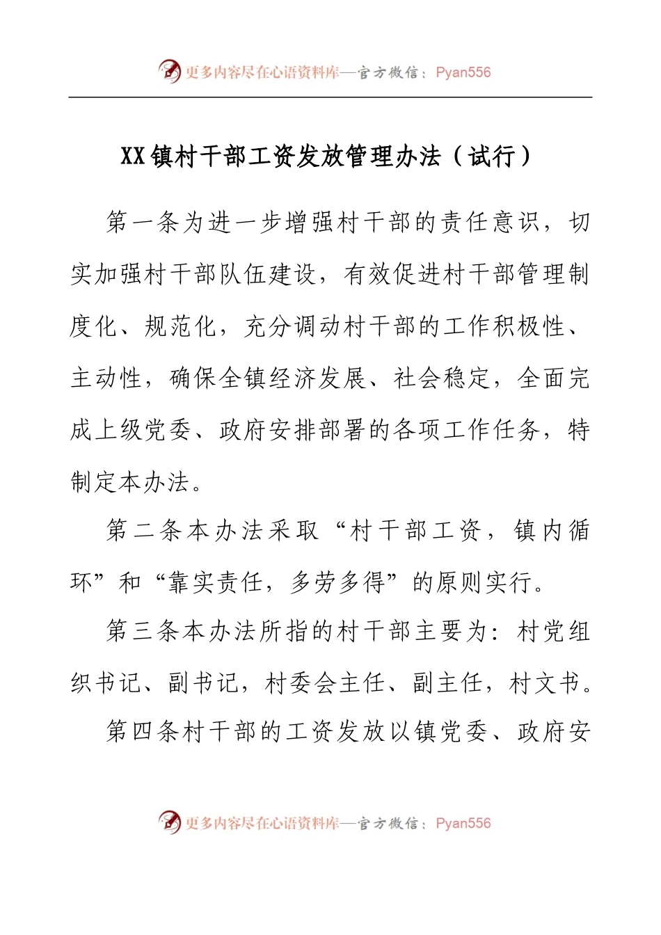 XX镇村干部工资发放管理办法(试行).docx_第1页