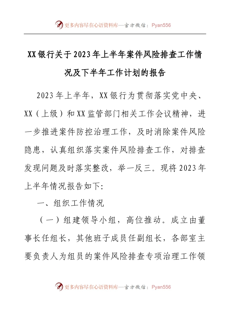 XX银行关于2023年上半年案件风险排查工作情况及下半年工作计划的报告.docx_第1页