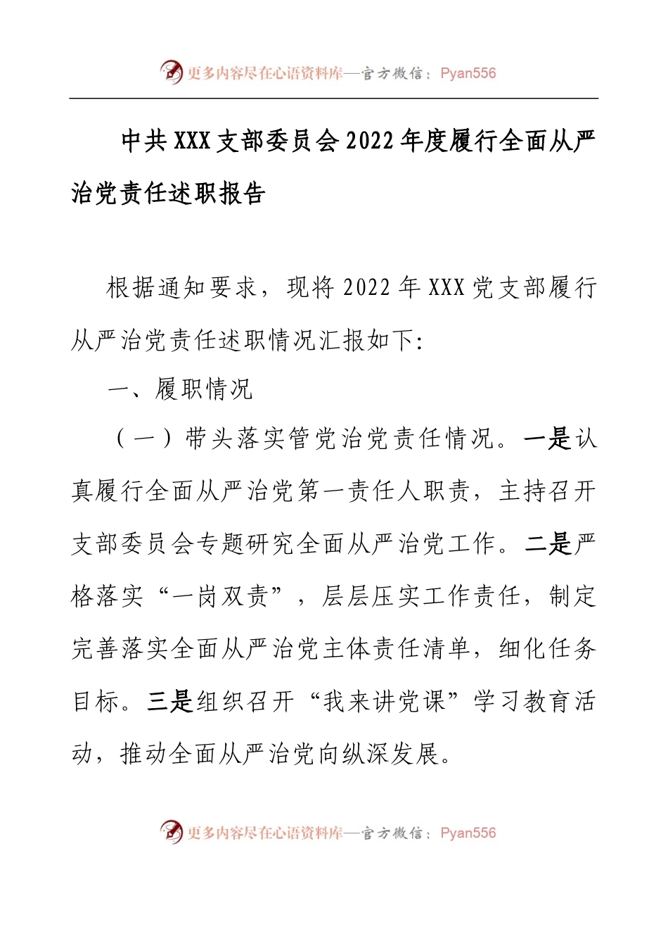 2022年度XXX党支部履行全面从严治党责任述职报告（国有企业）.docx_第1页