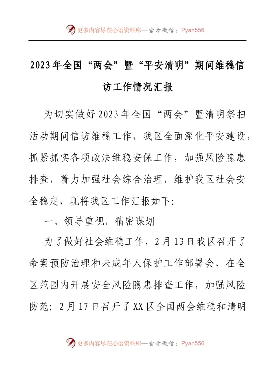 2023年全国“两会”暨“平安清明”期间维稳信访工作情况汇报.docx_第1页