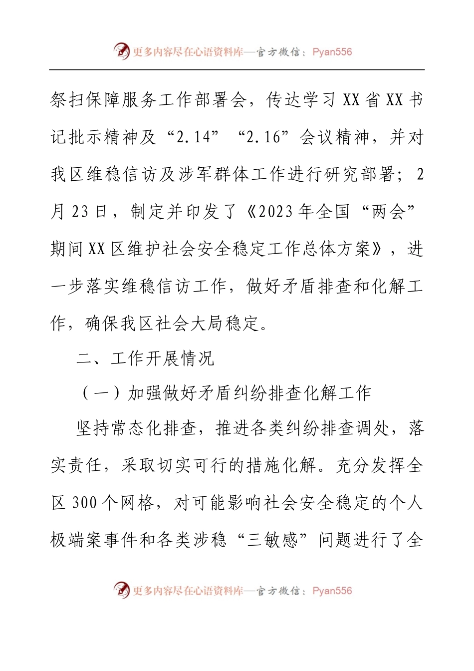2023年全国“两会”暨“平安清明”期间维稳信访工作情况汇报.docx_第2页
