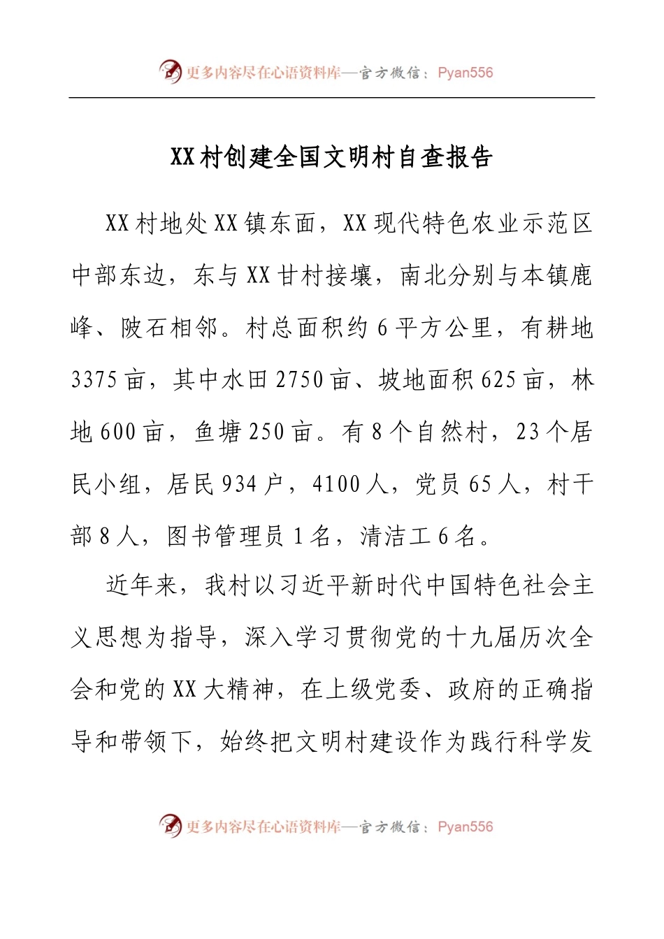 XX村创建全国文明村自查报告.docx_第1页