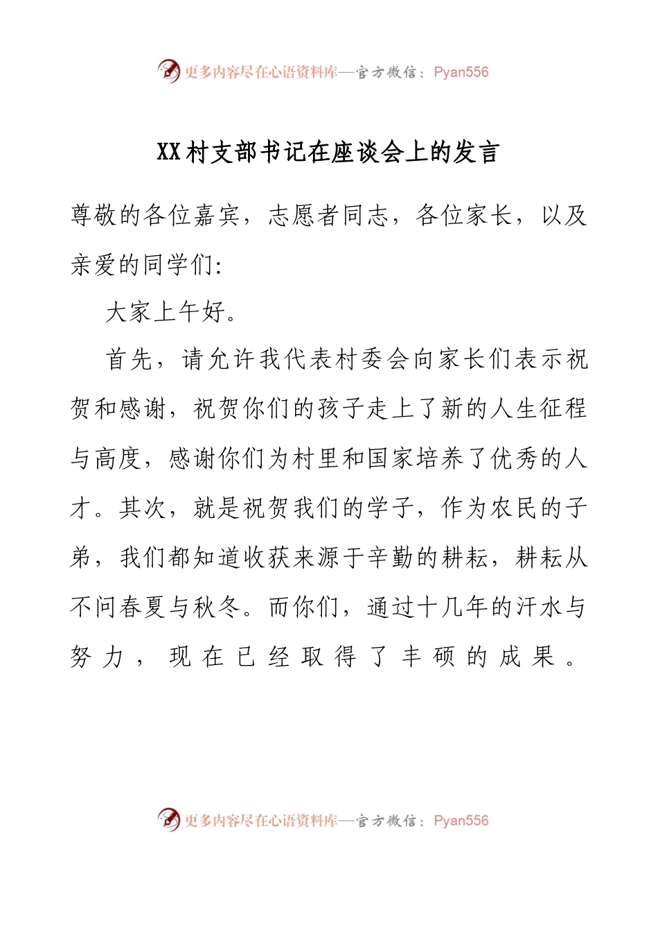XX村支部书记在座谈会上的发言.docx_第1页