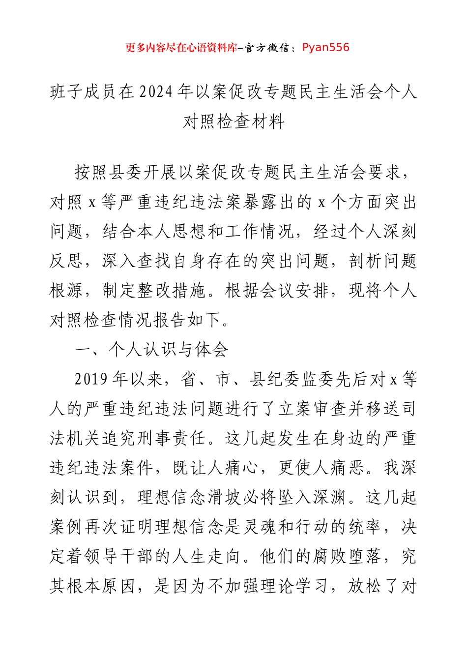 2024年以案促改专题民主生活会个人对照检查材料及情况报告（3篇）.docx_第2页