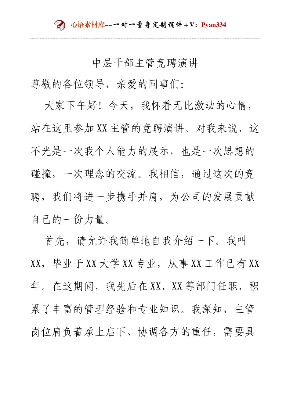 中层干部主管竞聘演讲.docx_第1页