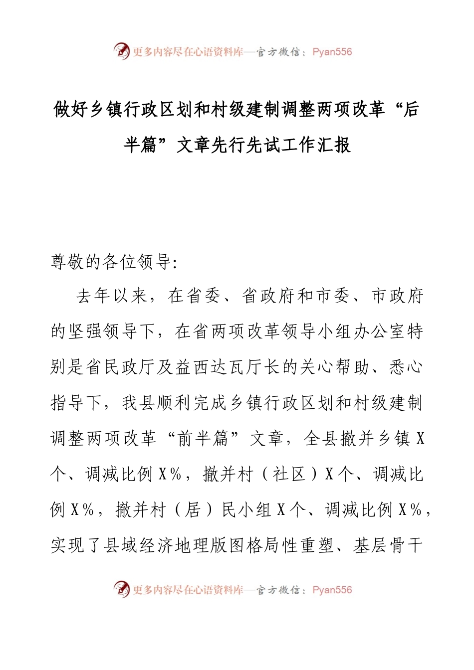 做好乡镇行政区划和村级建制调整两项改革“后半篇”文章先行先试工作汇报.docx_第1页