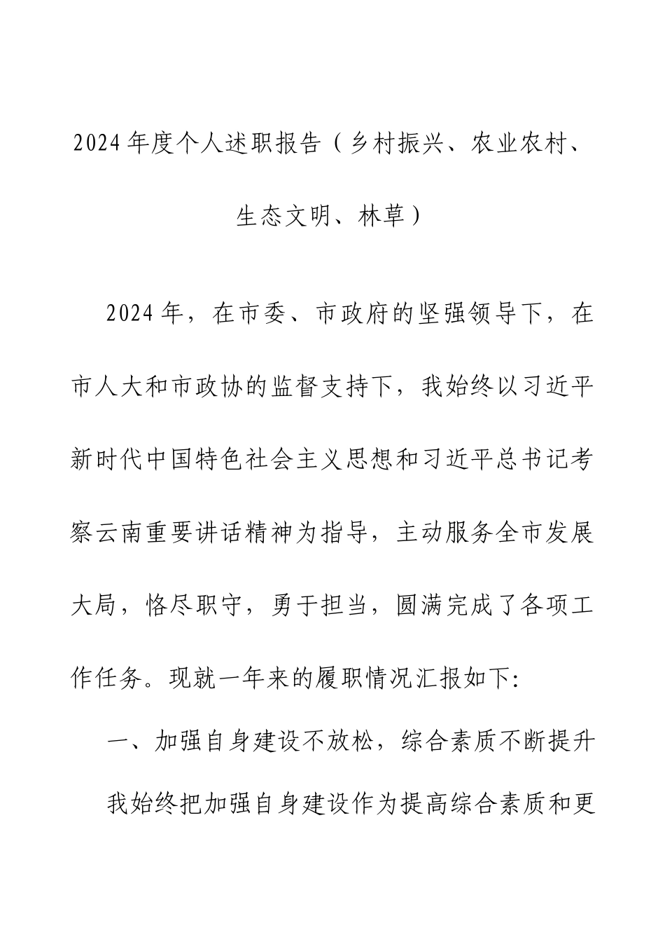 2024年度个人述职报告（乡村振兴、农业农村、生态文明、林草）.docx_第1页