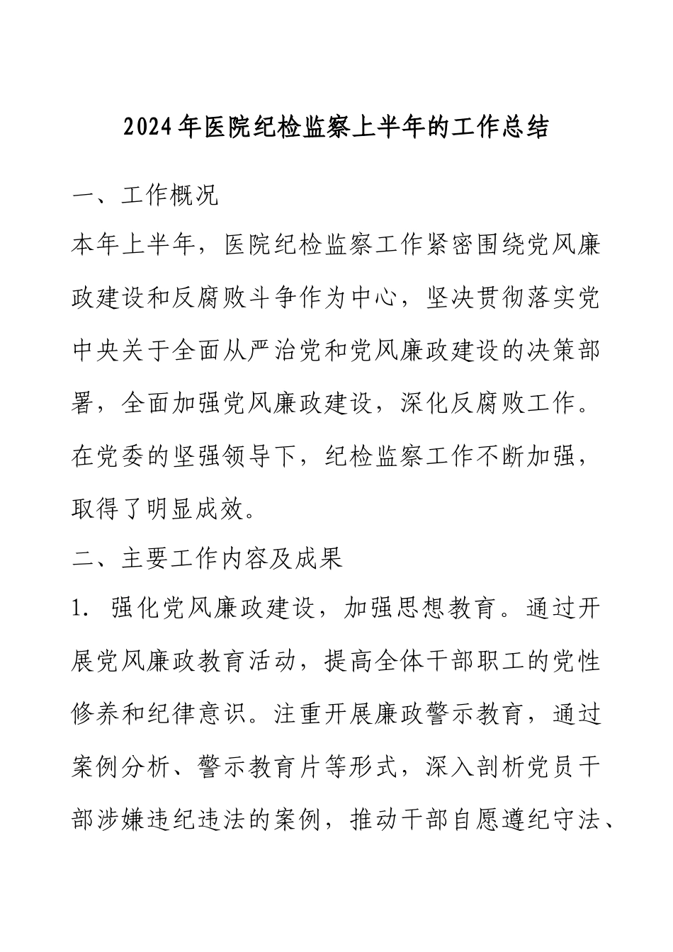2024年医院纪检监察上半年的工作总结.docx_第1页