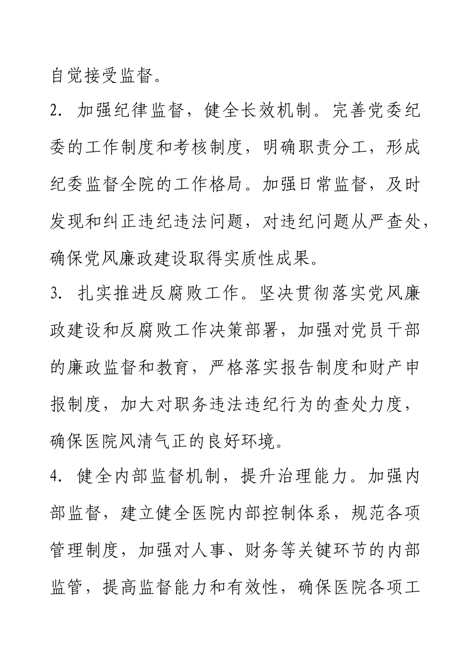 2024年医院纪检监察上半年的工作总结.docx_第2页