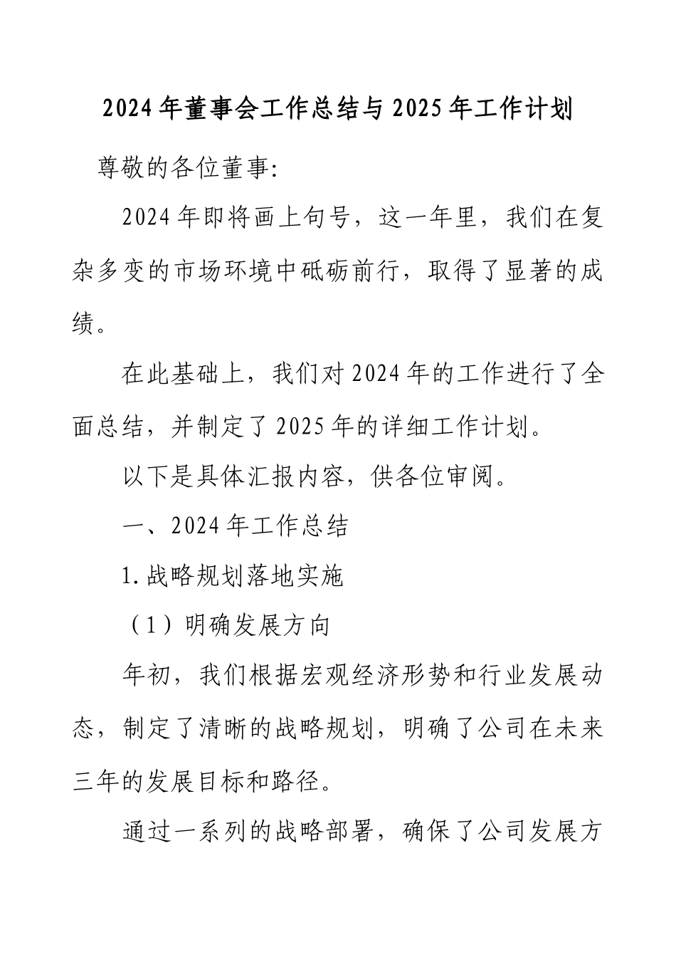 2024年董事会工作总结与2025年工作计划（仅限董事会内部沟通使用）.docx_第1页