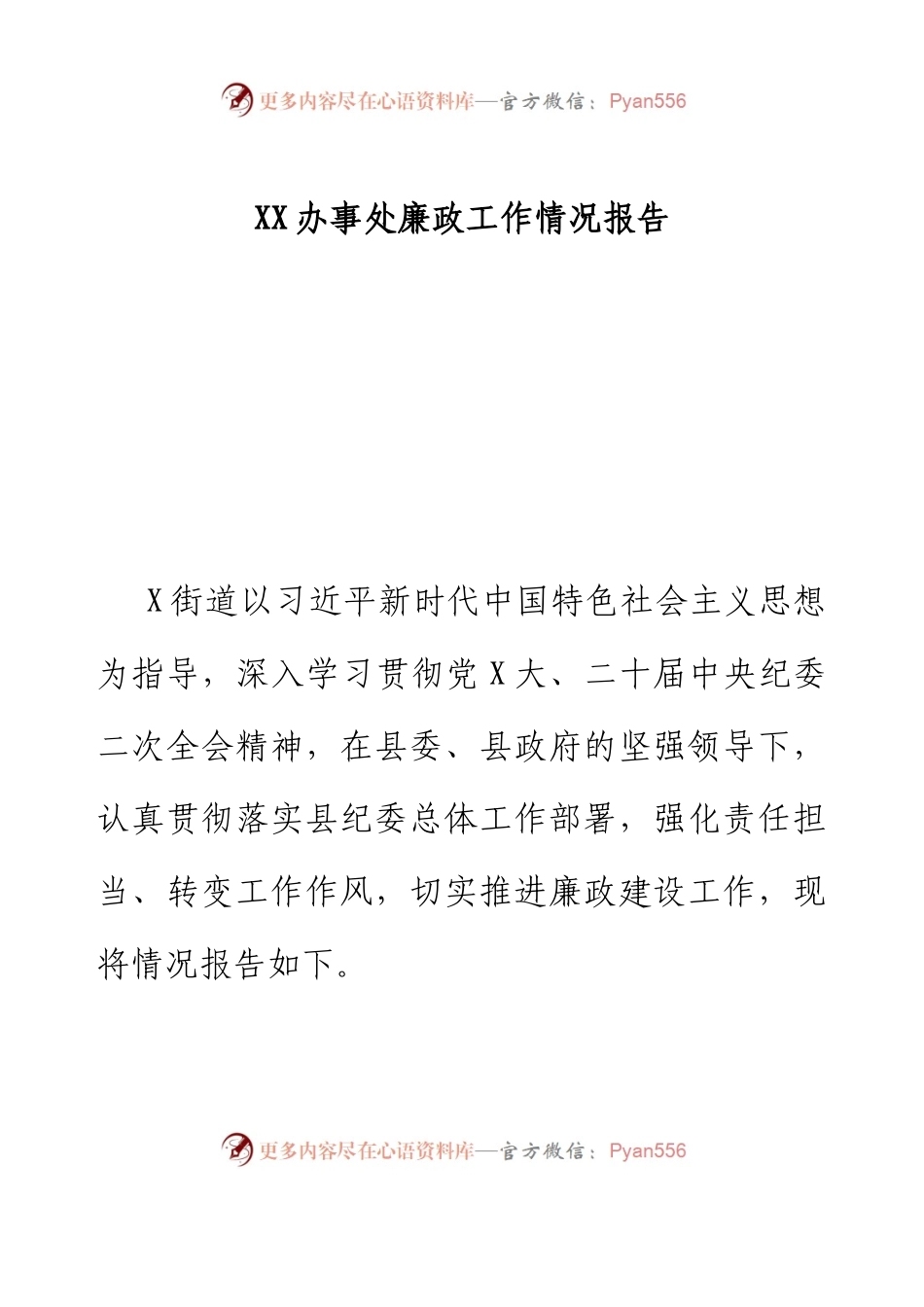 xx街道办事处廉政工作报告.docx_第1页