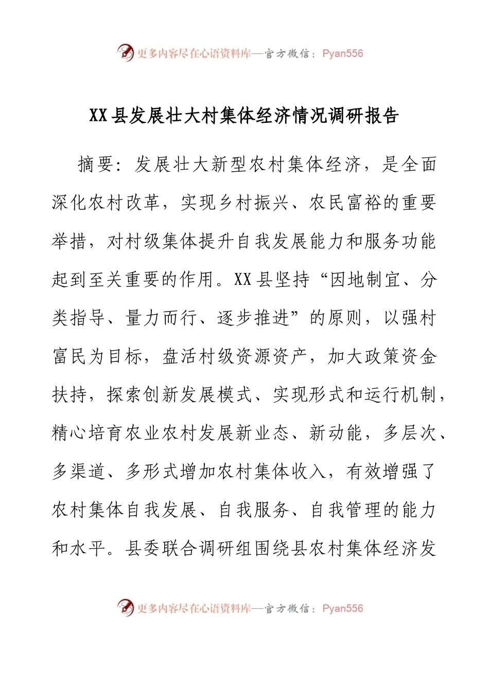 XX县发展壮大村集体经济情况调研报告.docx_第1页