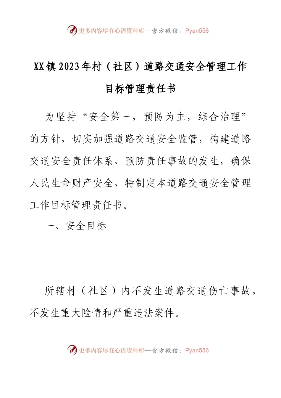 XX镇2023年村（社区）道路交通安全管理工作目标管理责任书.docx_第1页