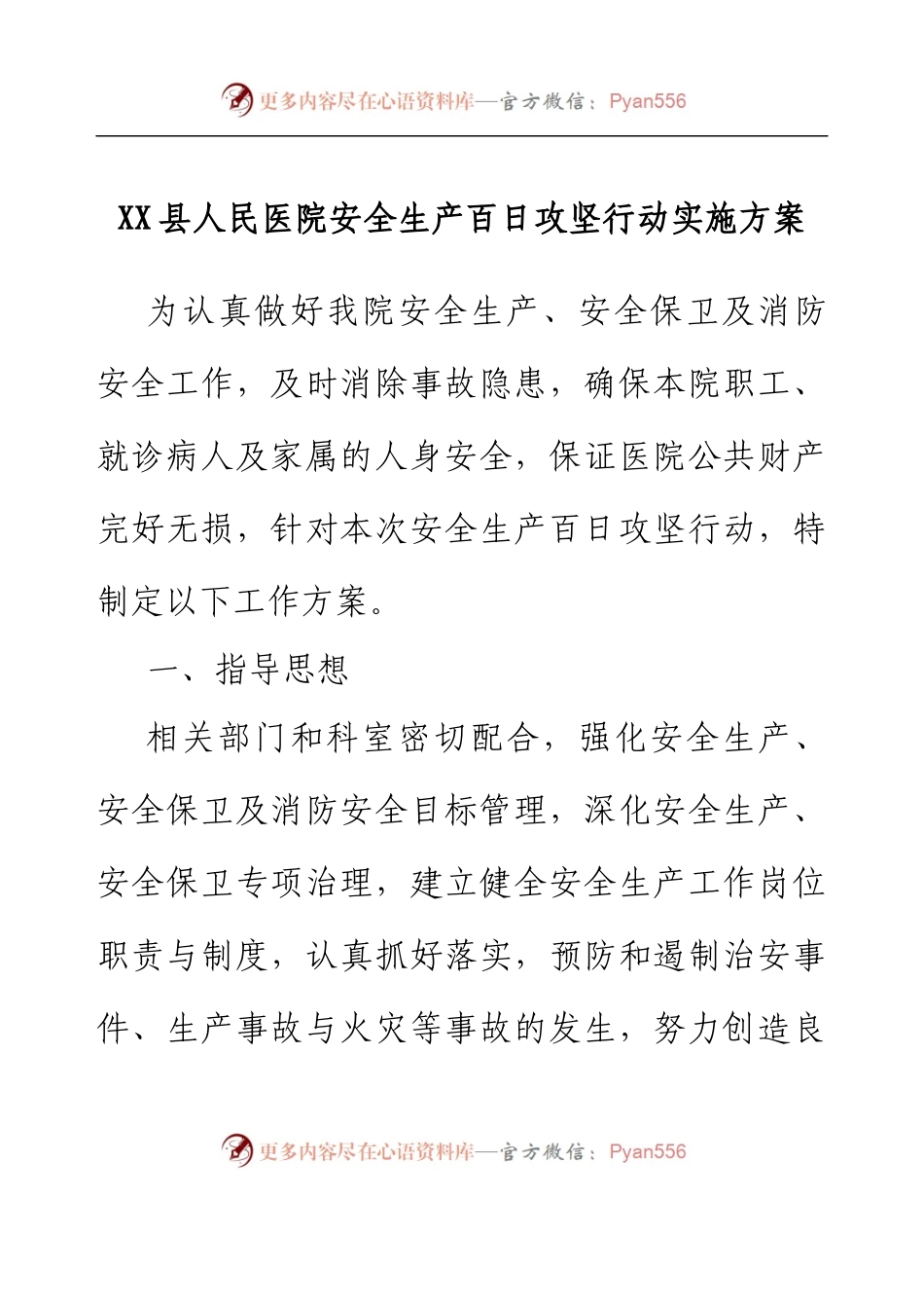 XX县人民医院安全生产百日攻坚行动实施方案.docx_第1页